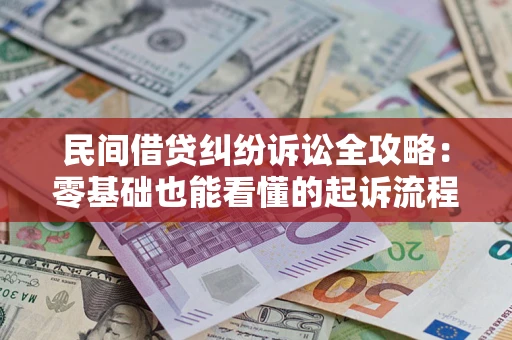 武汉民间借贷纠纷诉讼全攻略:零基础也能看懂的起诉流程与证据整理指南 武汉民间借贷纠纷诉讼全攻略:零基础也能看懂的起诉流程与证据整理指南
