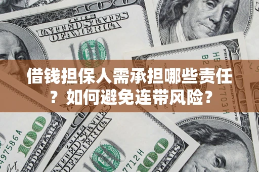 武汉借钱担保人需承担哪些责任？如何避免连带风险？