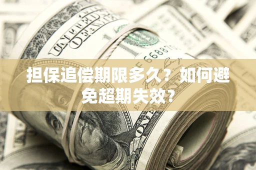武汉担保追偿期限多久?如何避免超期失效? 武汉担保追偿期限多久?如何避免超期失效?