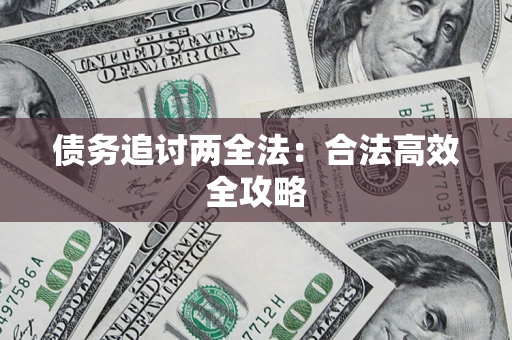 武汉债务追讨两全法：合法高效全攻略
