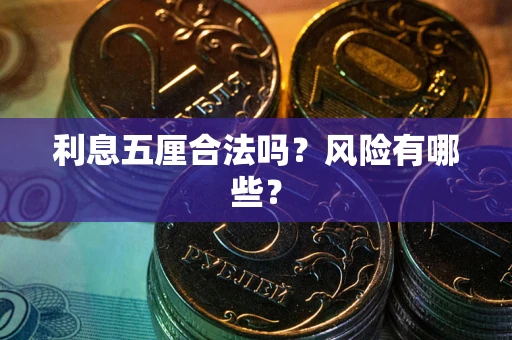 武汉利息五厘合法吗？风险有哪些？