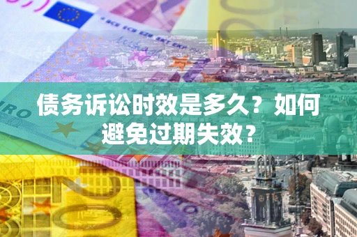 武汉债务诉讼时效是多久？如何避免过期失效？