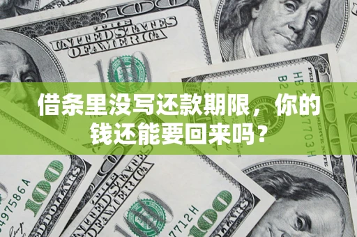 武汉借条里没写还款期限，你的钱还能要回来吗？
