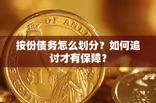 武汉按份债务怎么划分？如何追讨才有保障？