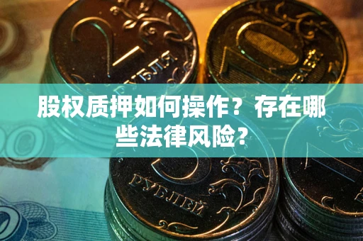 武汉股权质押如何操作？存在哪些法律风险？