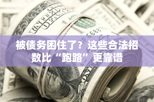 武汉被债务困住了？这些合法招数比“跑路”更靠谱