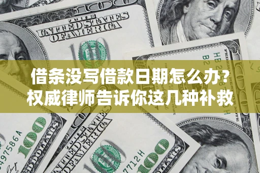 武汉借条没写借款日期怎么办？权威律师告诉你这几种补救方法！
