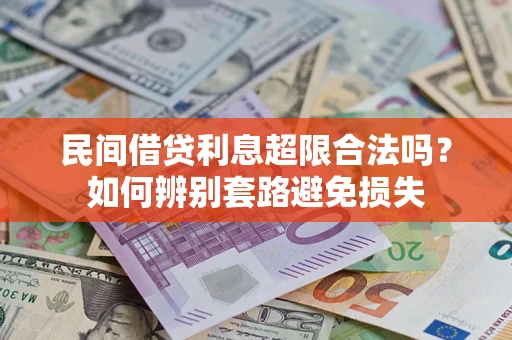 武汉民间借贷利息超限合法吗？如何辨别套路避免损失