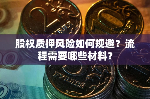 武汉股权质押风险如何规避？流程需要哪些材料？