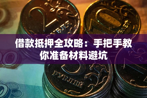 武汉借款抵押全攻略：手把手教你准备材料避坑