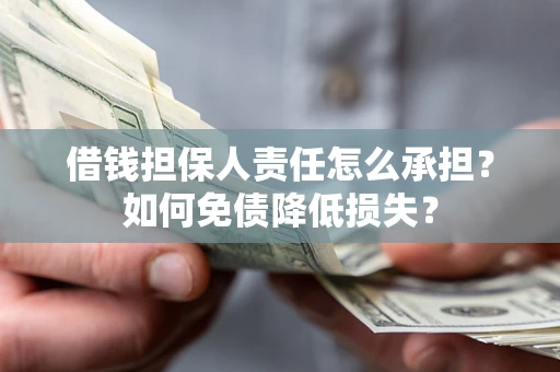 武汉借钱担保人责任怎么承担？如何免债降低损失？
