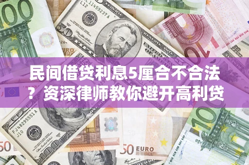 武汉民间借贷利息5厘合不合法？资深律师教你避开高利贷陷阱