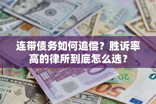 武汉连带债务如何追偿？胜诉率高的律所到底怎么选？