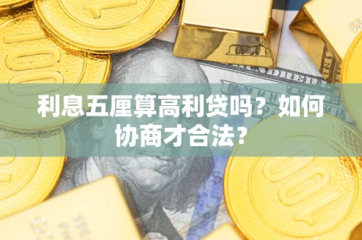 武汉利息五厘算高利贷吗？如何协商才合法？
