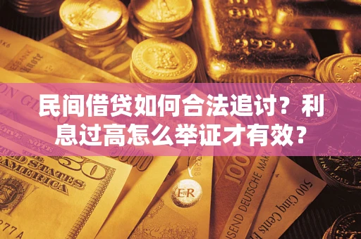 武汉民间借贷如何合法追讨？利息过高怎么举证才有效？