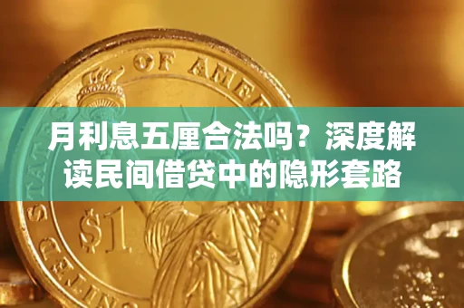 武汉月利息五厘合法吗？深度解读民间借贷中的隐形套路
