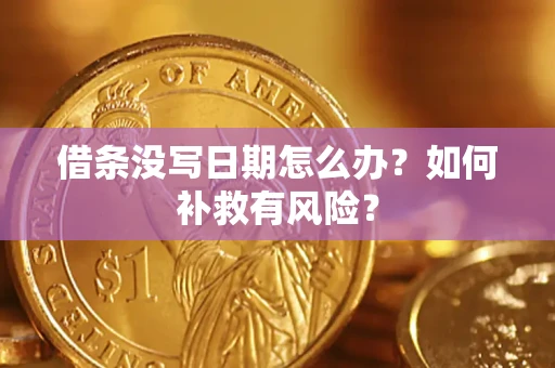 武汉借条没写日期怎么办？如何补救有风险？