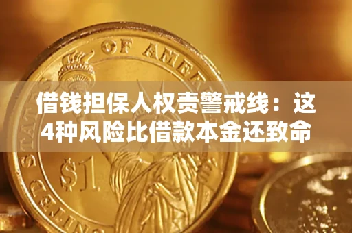 武汉借钱担保人权责警戒线：这4种风险比借款本金还致命