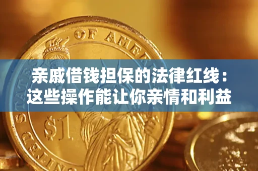 武汉亲戚借钱担保的法律红线：这些操作能让你亲情和利益两不误