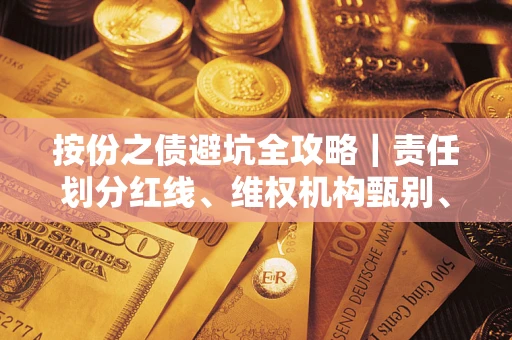 武汉按份之债避坑全攻略｜责任划分红线、维权机构甄别、纠纷处理全流程拆解