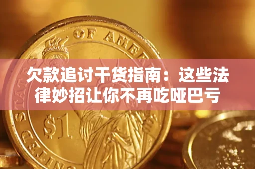 武汉欠款追讨干货指南：这些法律妙招让你不再吃哑巴亏