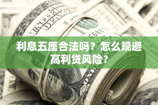 武汉利息五厘合法吗？怎么规避高利贷风险？