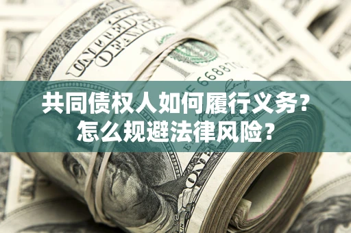 武汉共同债权人如何履行义务？怎么规避法律风险？