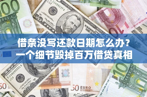 武汉借条没写还款日期怎么办？一个细节毁掉百万借贷真相