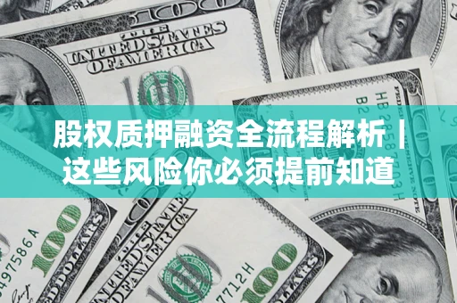 武汉股权质押融资全流程解析｜这些风险你必须提前知道