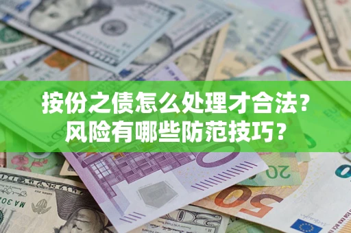 武汉按份之债怎么处理才合法？风险有哪些防范技巧？