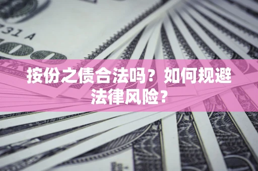 武汉按份之债合法吗？如何规避法律风险？