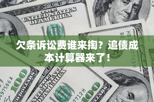 武汉欠条诉讼费谁来掏？追债成本计算器来了！