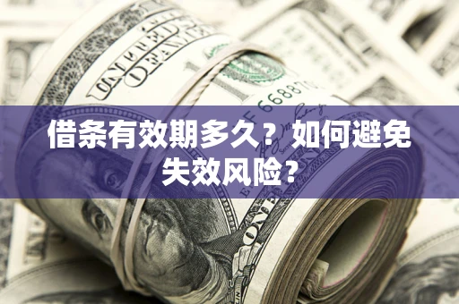 武汉借条有效期多久？如何避免失效风险？
