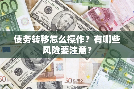 武汉债务转移怎么操作？有哪些风险要注意？