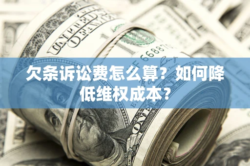 武汉欠条诉讼费怎么算？如何降低维权成本？