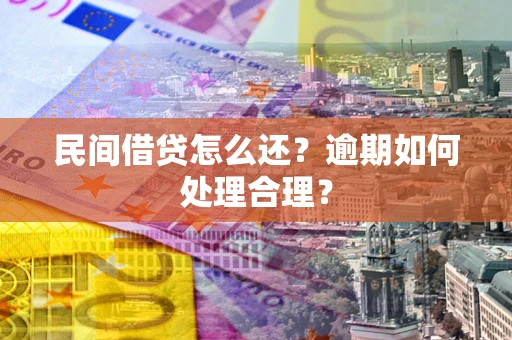 武汉民间借贷怎么还？逾期如何处理合理？