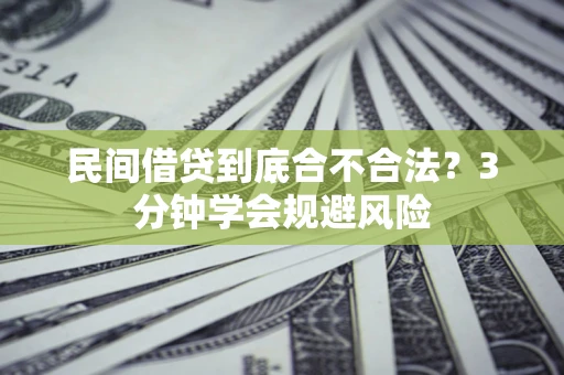 武汉民间借贷到底合不合法？3分钟学会规避风险