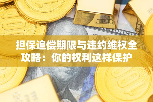 武汉担保追偿期限与违约维权全攻略：你的权利这样保护