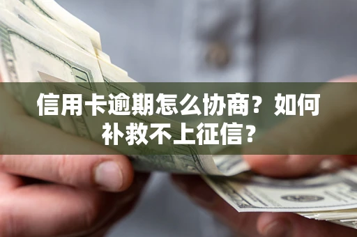 武汉信用卡逾期怎么协商？如何补救不上征信？