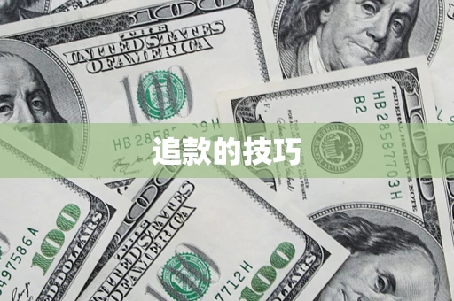 武汉追款的技巧
