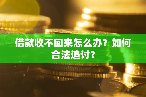武汉借款收不回来怎么办？如何合法追讨？