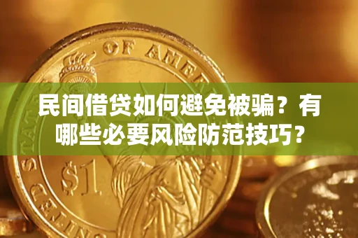 武汉民间借贷如何避免被骗？有哪些必要风险防范技巧？