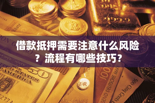 武汉借款抵押需要注意什么风险？流程有哪些技巧？