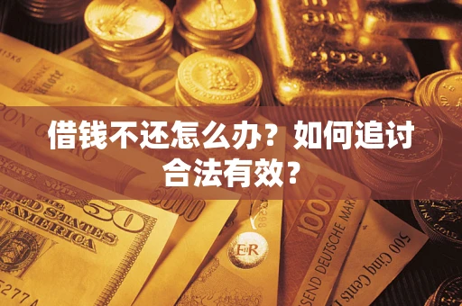 武汉借钱不还怎么办？如何追讨合法有效？