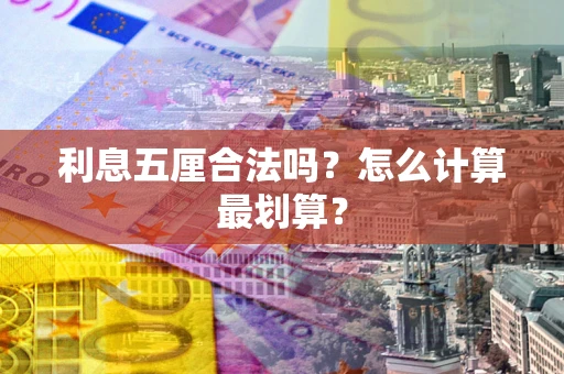 武汉利息五厘合法吗？怎么计算最划算？