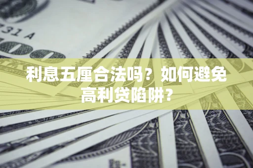 武汉利息五厘合法吗？如何避免高利贷陷阱？