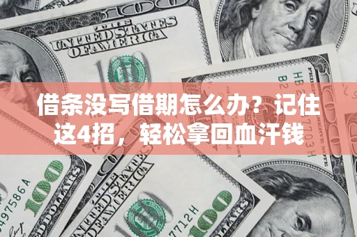 武汉借条没写借期怎么办？记住这4招，轻松拿回血汗钱