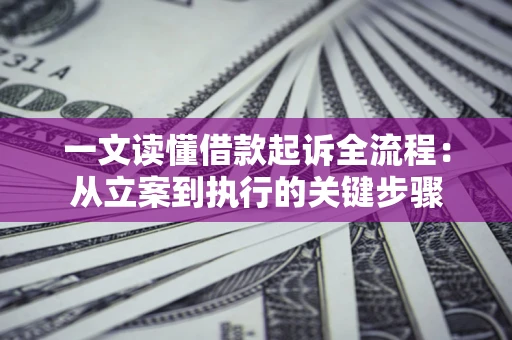 武汉一文读懂借款起诉全流程：从立案到执行的关键步骤
