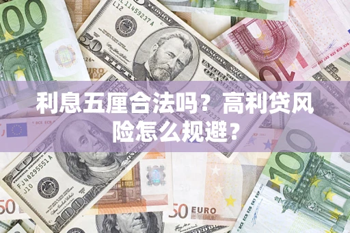武汉利息五厘合法吗？高利贷风险怎么规避？