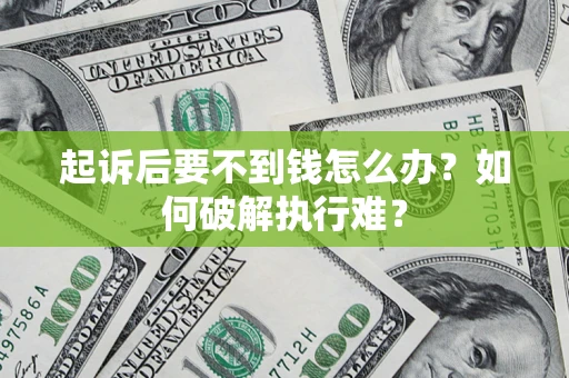 武汉起诉后要不到钱怎么办？如何破解执行难？
